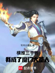 横推三千界，我成了魔门大圣人！