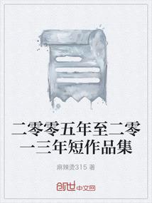 二零零五年至二零一三年短作品集