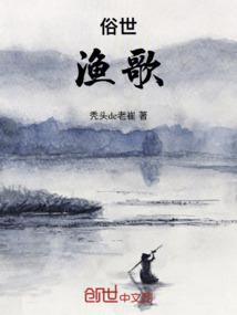俗世渔歌