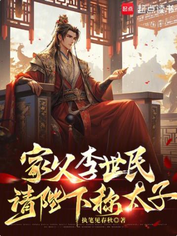 家父李世民，请陛下称太子