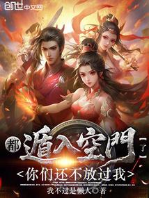 都遁入空门了，你们还不放过我？