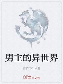 男主的异世界