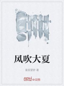 风吹大夏