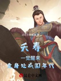 夭寿！一觉醒来，竟身处战国年代