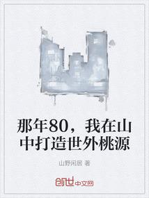 那年80，我在山中打造世外桃源