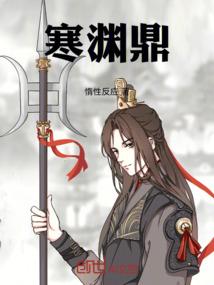 寒渊鼎