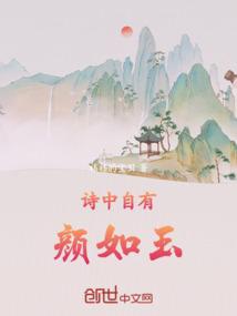 诗中自有颜如玉
