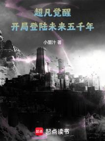 超凡觉醒：开局登陆未来五千年！