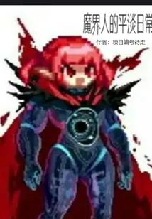 魔界人的平淡日常