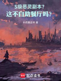 S级恶灵副本？这不自助餐厅吗？