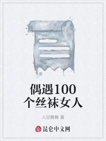 偶遇100个丝袜女人