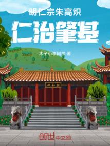 明仁宗朱高炽：仁治肇基