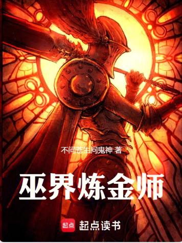 巫界炼金师