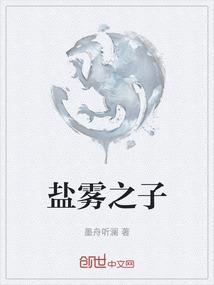 盐雾之子