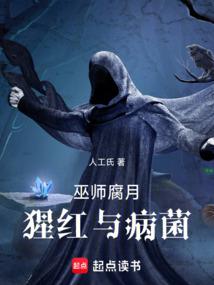 巫师：腐月，猩红与病菌