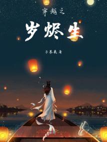 穿越之岁烬生