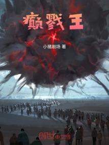 癫戮王