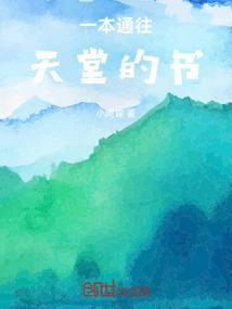 一本通往天堂的书