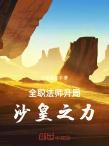 全职法师：开局沙皇之力