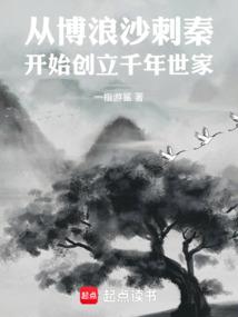 从博浪沙刺秦开始创立千年世家