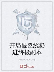 开局被系统扔进终极副本