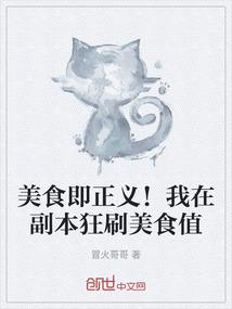 美食即正义！我在副本狂刷美食值