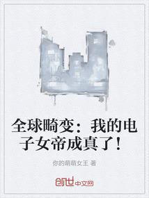 全球畸变：我的电子女帝成真了！