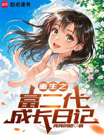重生之富二代成长日记