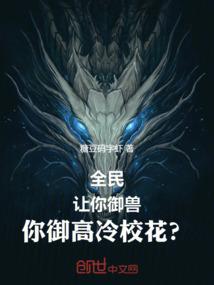 全民：让你御兽，你御高冷校花？
