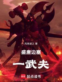 盛唐边塞一武夫