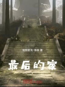 最后的家