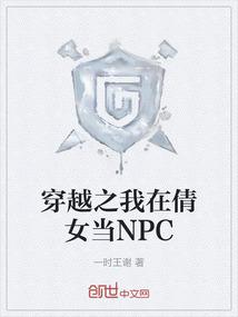 穿越之我在倩女当NPC
