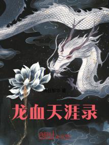 龙血天涯录