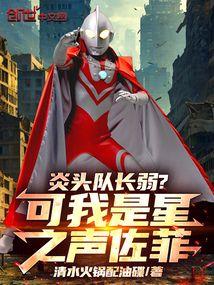 炎头队长弱？可我是星之声佐菲