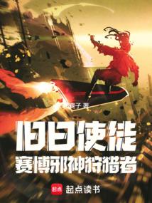 旧日使徒：赛博邪神狩猎者