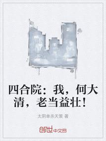 四合院：我，何大清，老当益壮！
