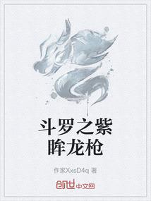 斗罗之紫眸龙枪