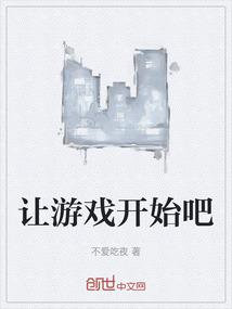 让游戏开始吧