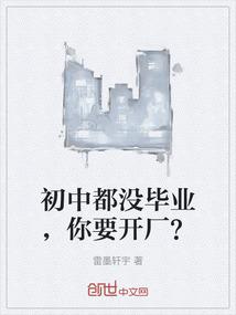 初中都没毕业，你要开厂？