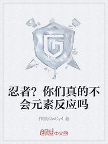 忍者？你们真的不会元素反应吗