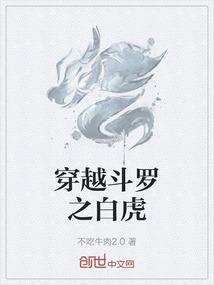 穿越斗罗之白虎