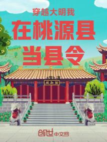 穿越大明我在桃源县当县令