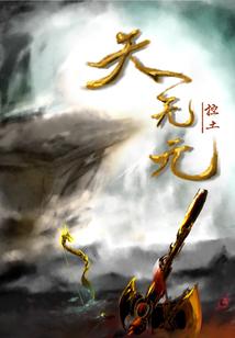 天无元