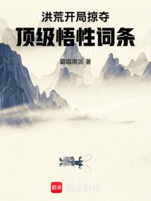 洪荒：开局掠夺顶级悟性词条