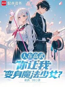 人在高武，你让我变身魔法少女？