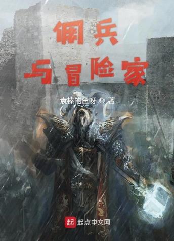 佣兵与冒险家