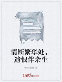 情断繁华处，遗恨伴余生
