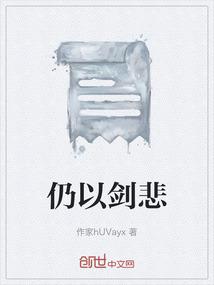 仍以剑悲