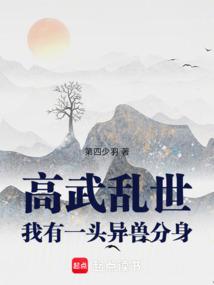 高武乱世：我有一头异兽分身！