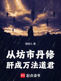 从坊市丹修肝成万法道君